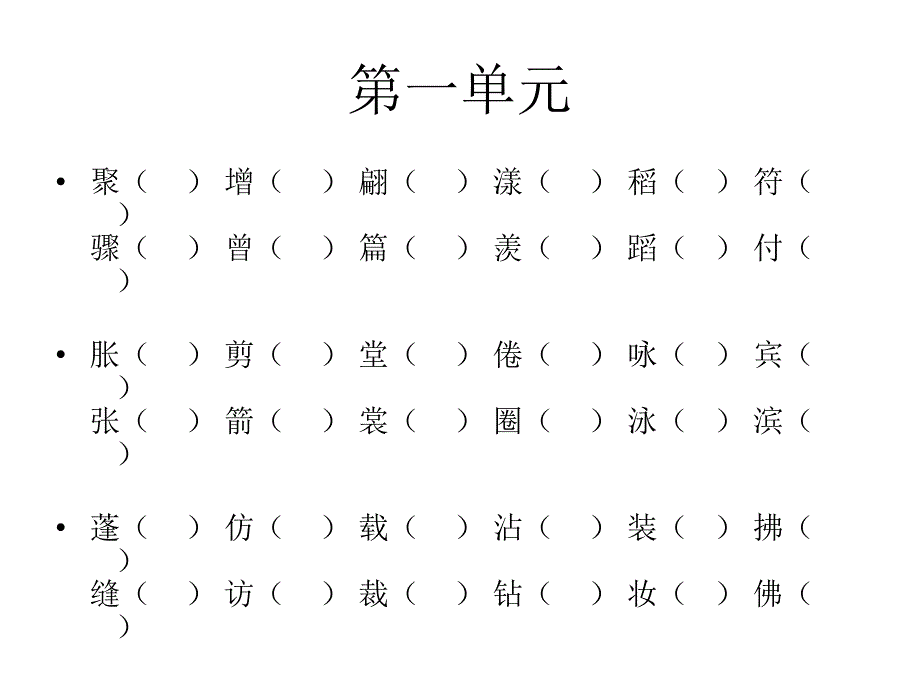 人教版三年级下册语文形近字ppt课件_第2页