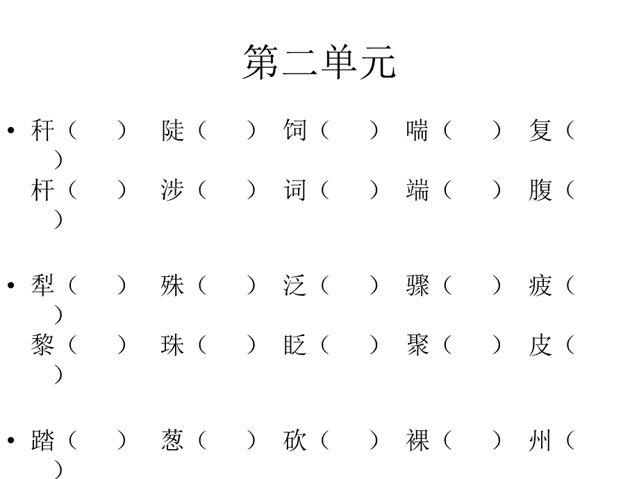 人教版三年级下册语文形近字ppt课件_第3页