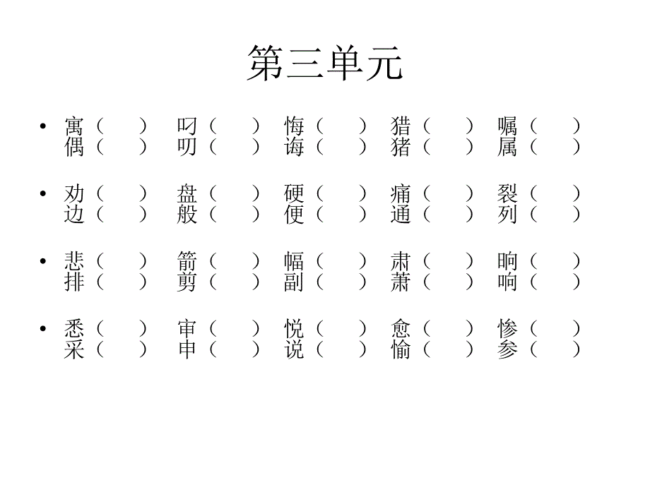 人教版三年级下册语文形近字ppt课件_第4页