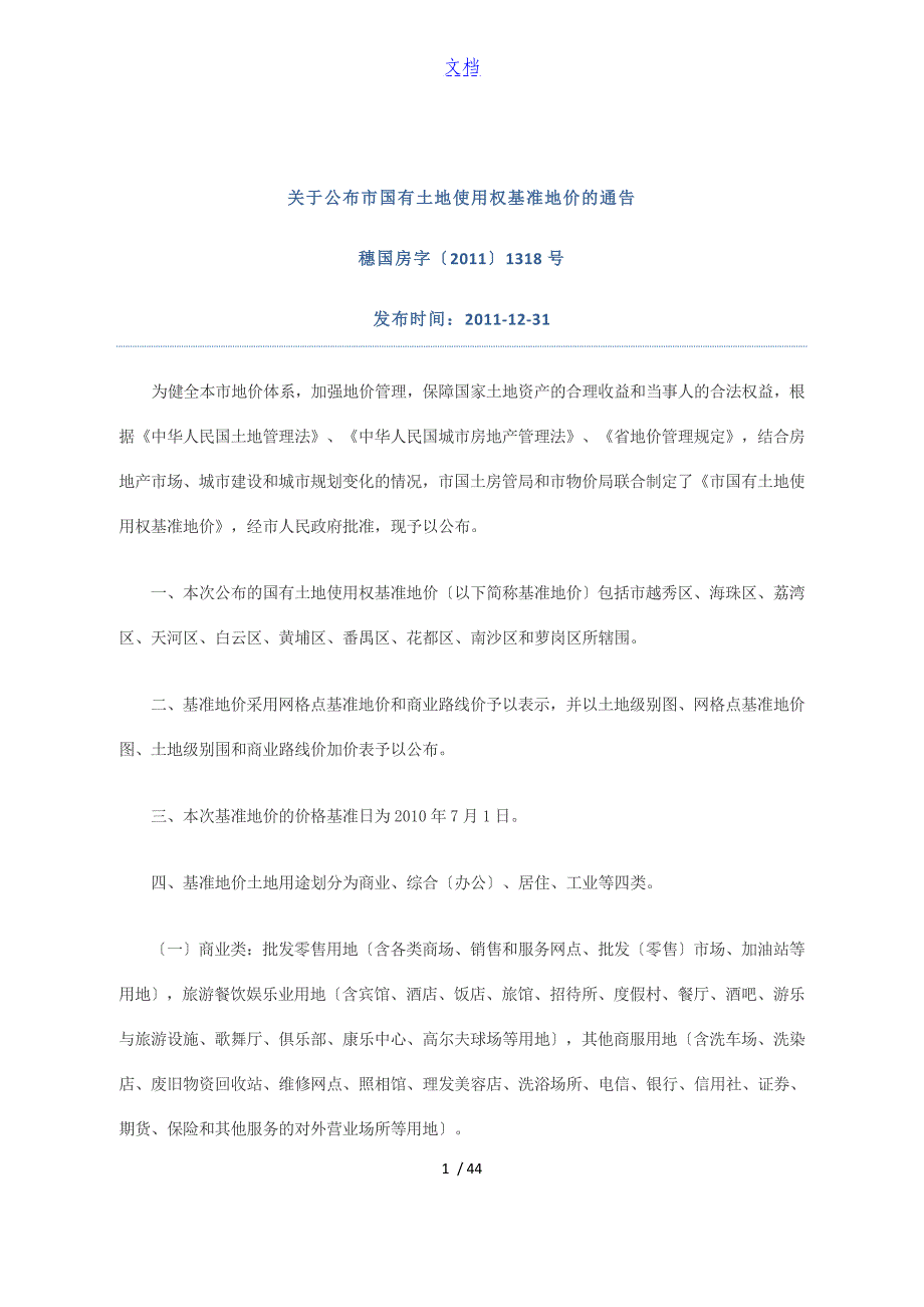 广州市国有土地使用权基准地价(穗国房字〔2011〕1318号)_第1页
