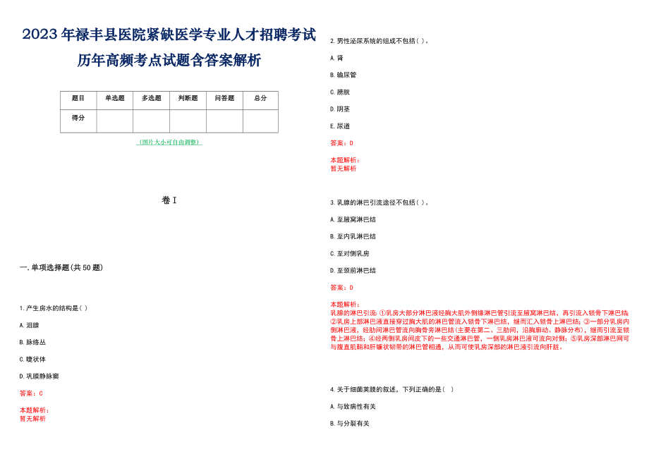 2023年禄丰县医院紧缺医学专业人才招聘考试历年高频考点试题含答案解析_第1页