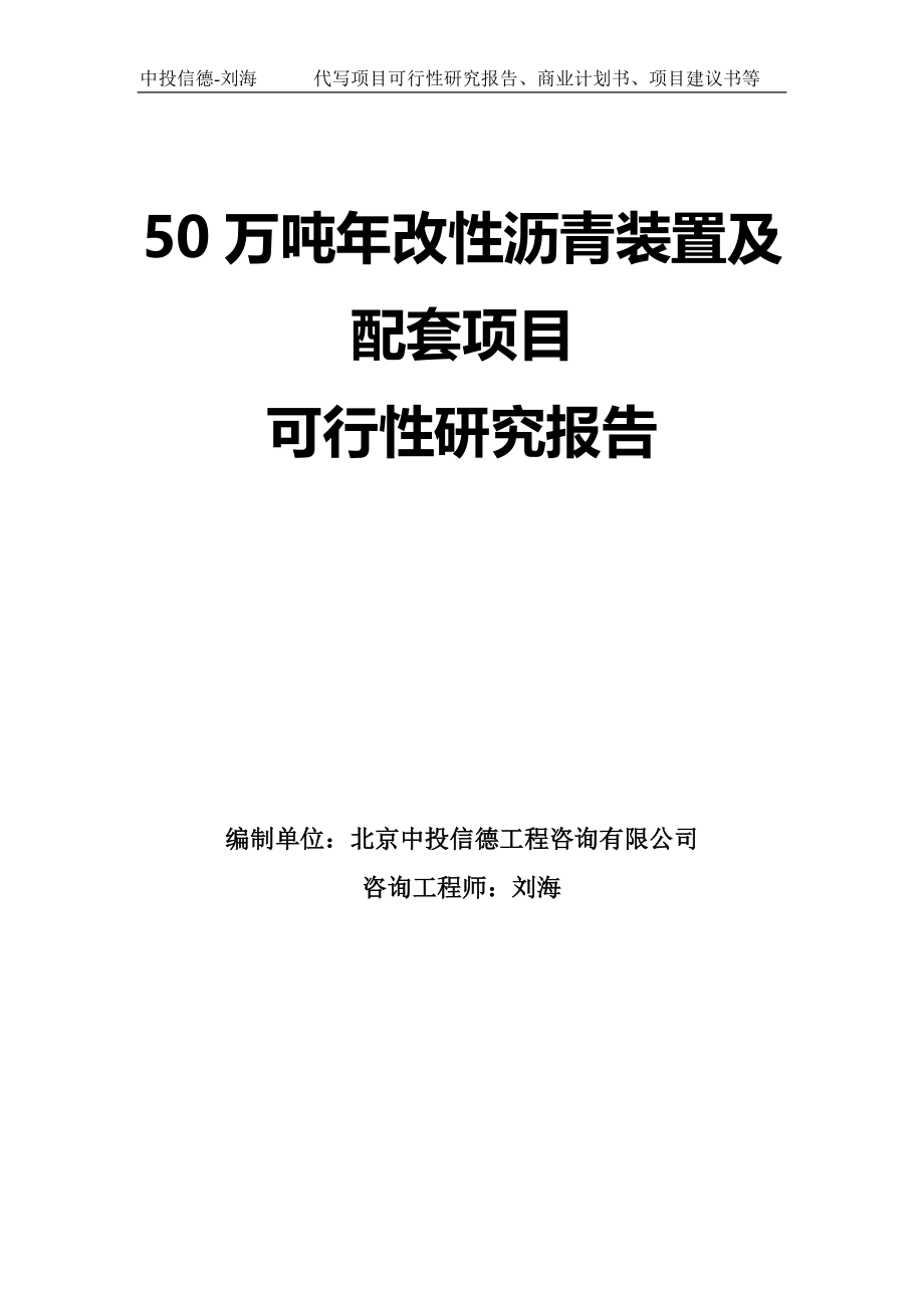 50万吨年改性沥青装置及配套项目可行性研究报告模板-拿地申请立项_第1页