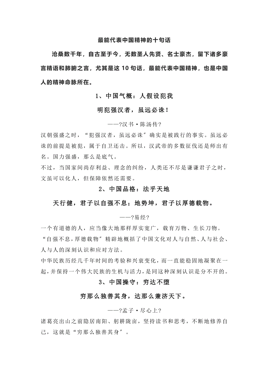 最能代表中国精神的十句话_第1页