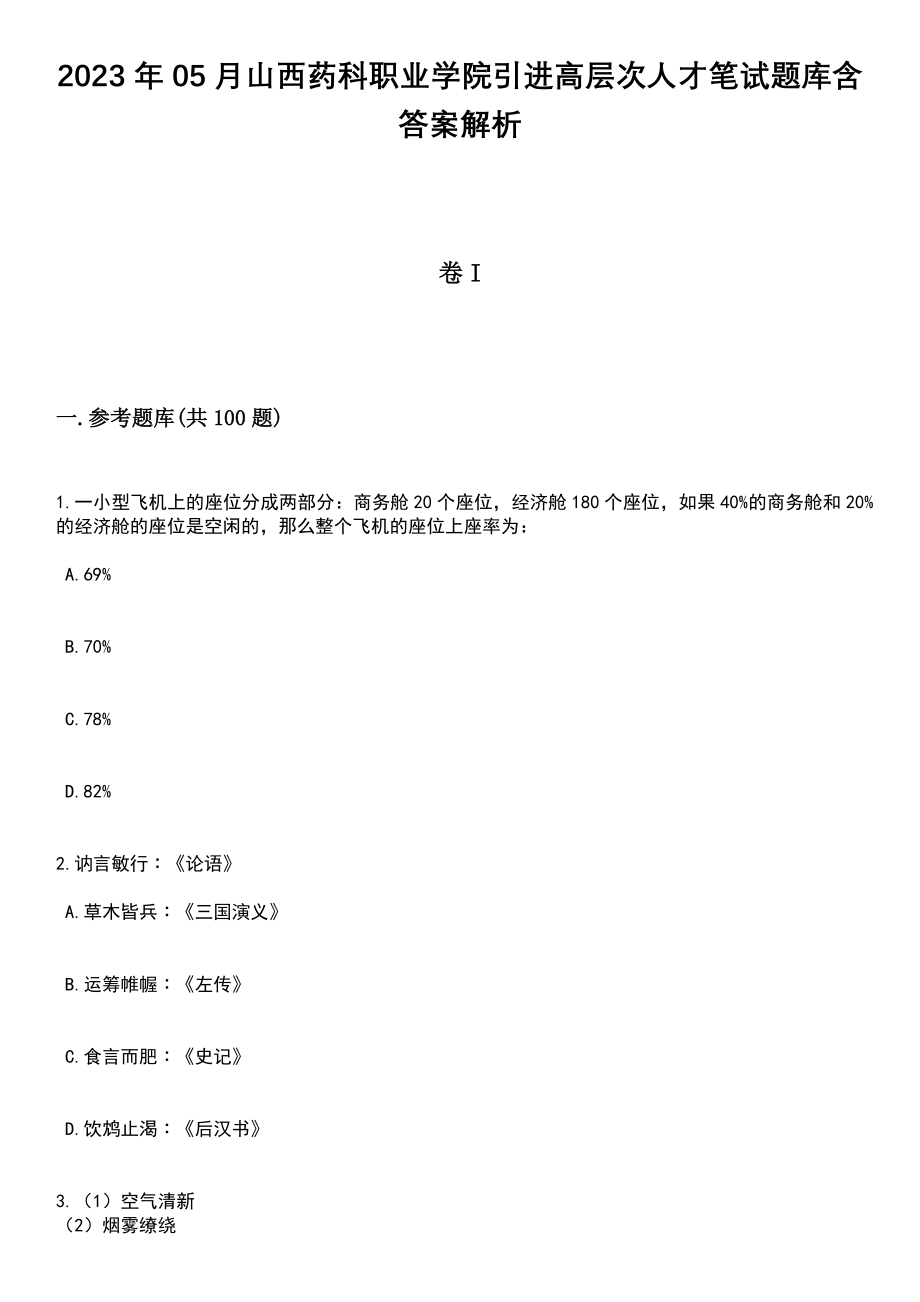 2023年05月山西药科职业学院引进高层次人才笔试题库含答案附带解析_第1页