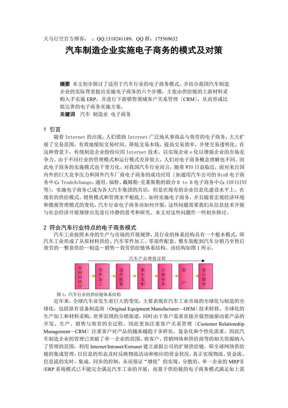 汽车制造企业实施电子商务的模式及对策_第1页