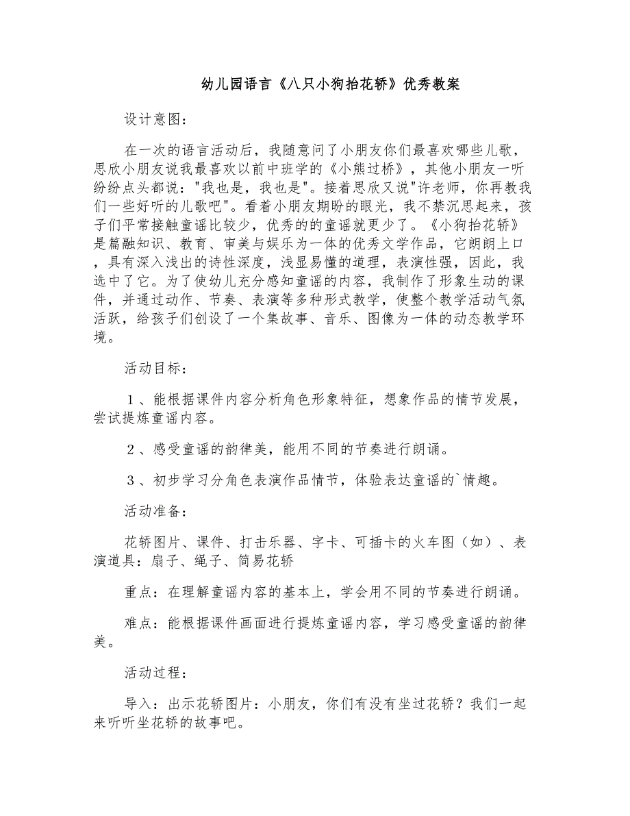 幼儿园语言《八只小狗抬花轿》优秀教案_第1页