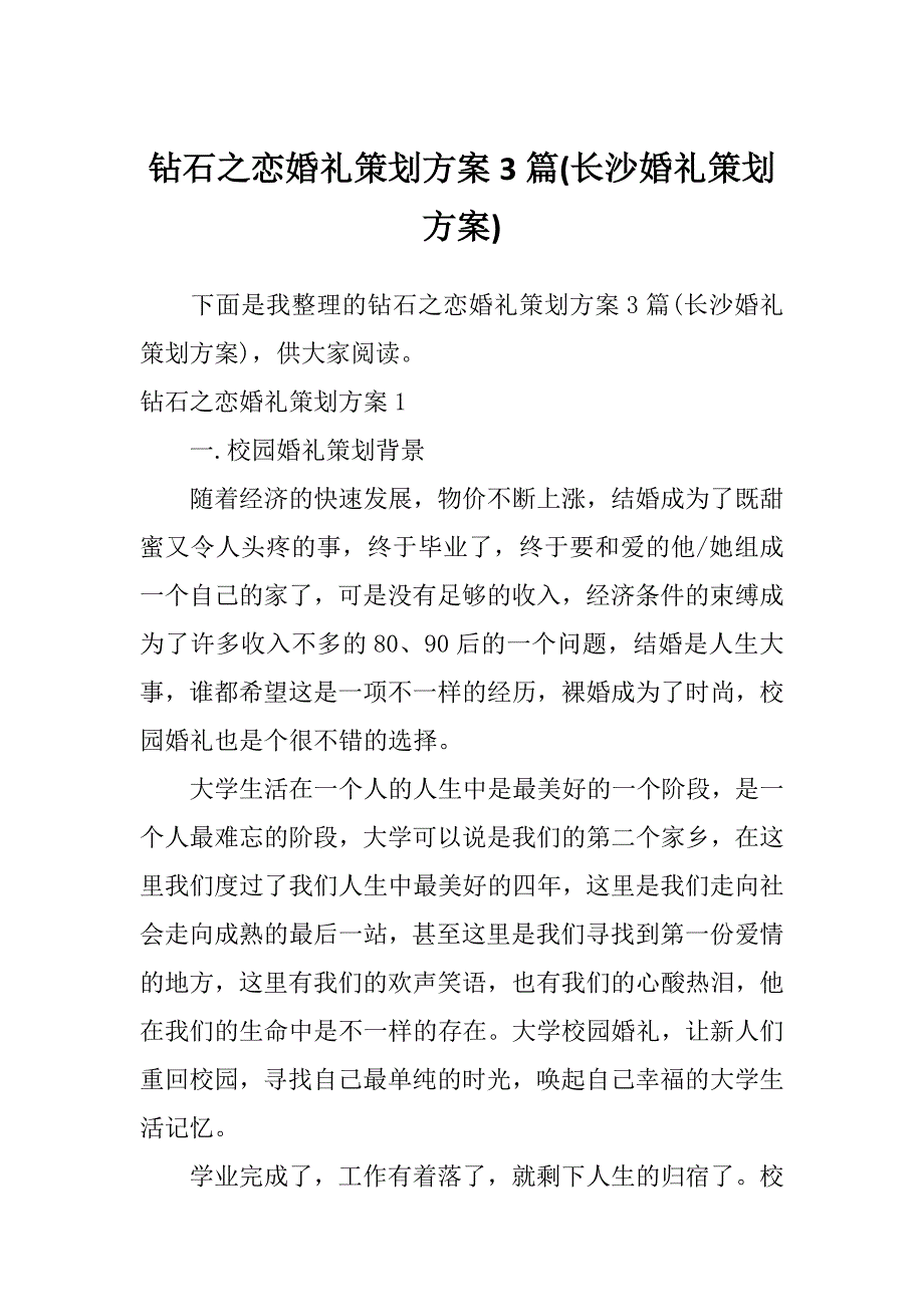 钻石之恋婚礼策划方案3篇(长沙婚礼策划方案)_第1页