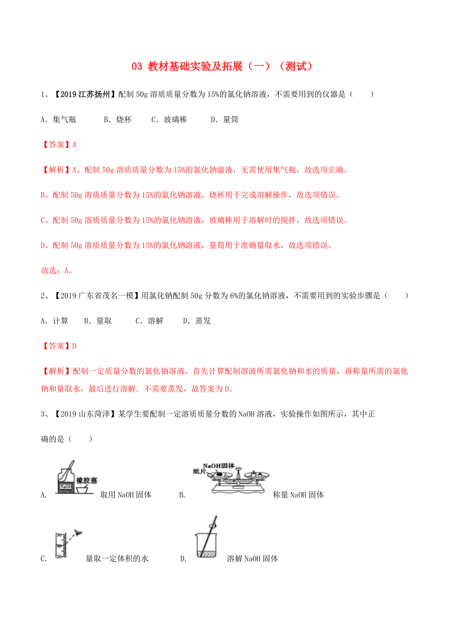 2020年中考化学实验考题突破03教材基础实验及拓展一测试新人教版_第1页