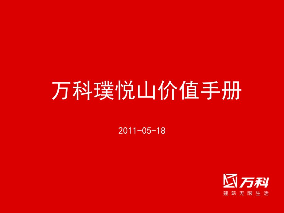 收藏资料18日深圳万科璞悦山价值手册_第1页