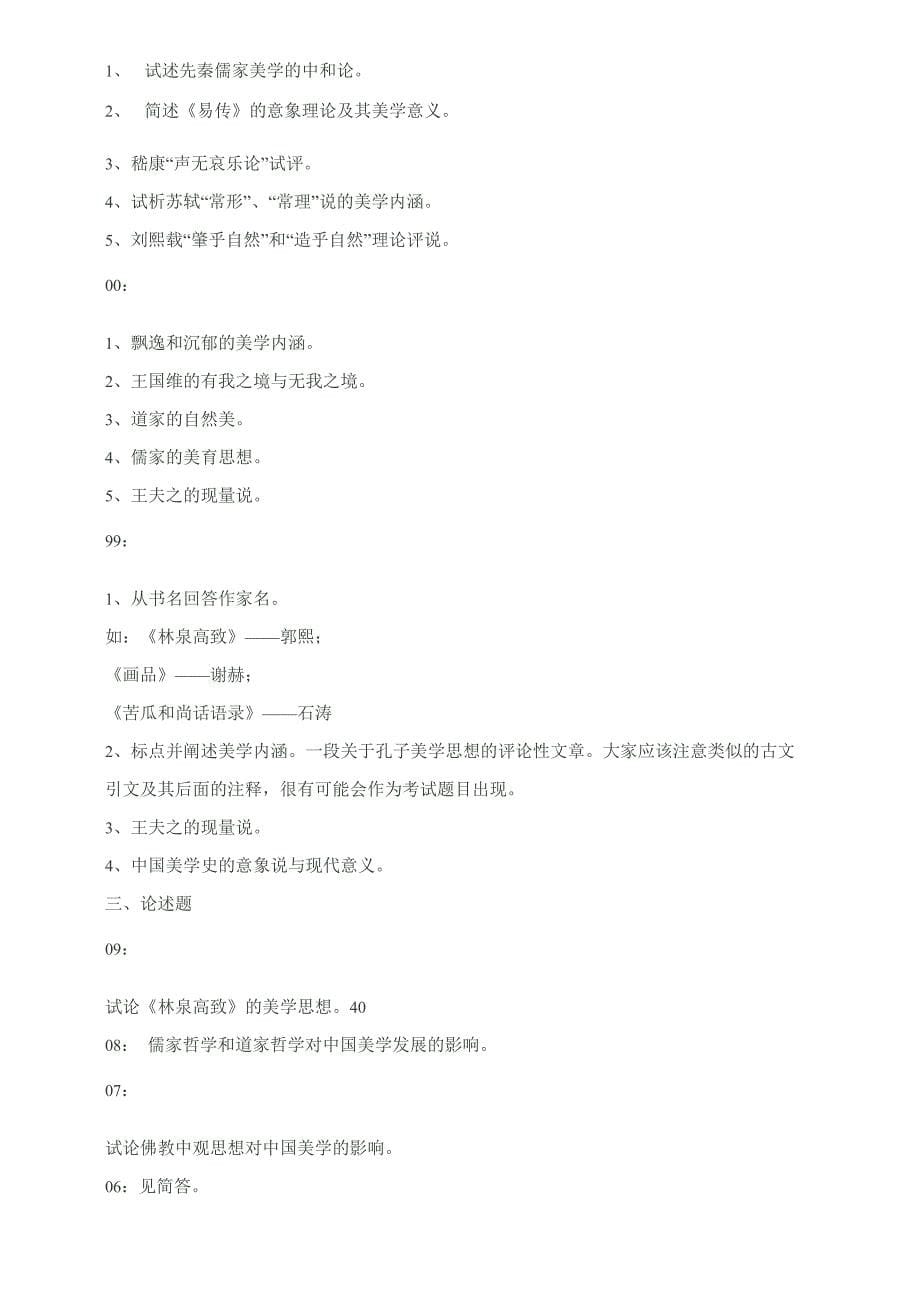 北师大美学真题_第5页