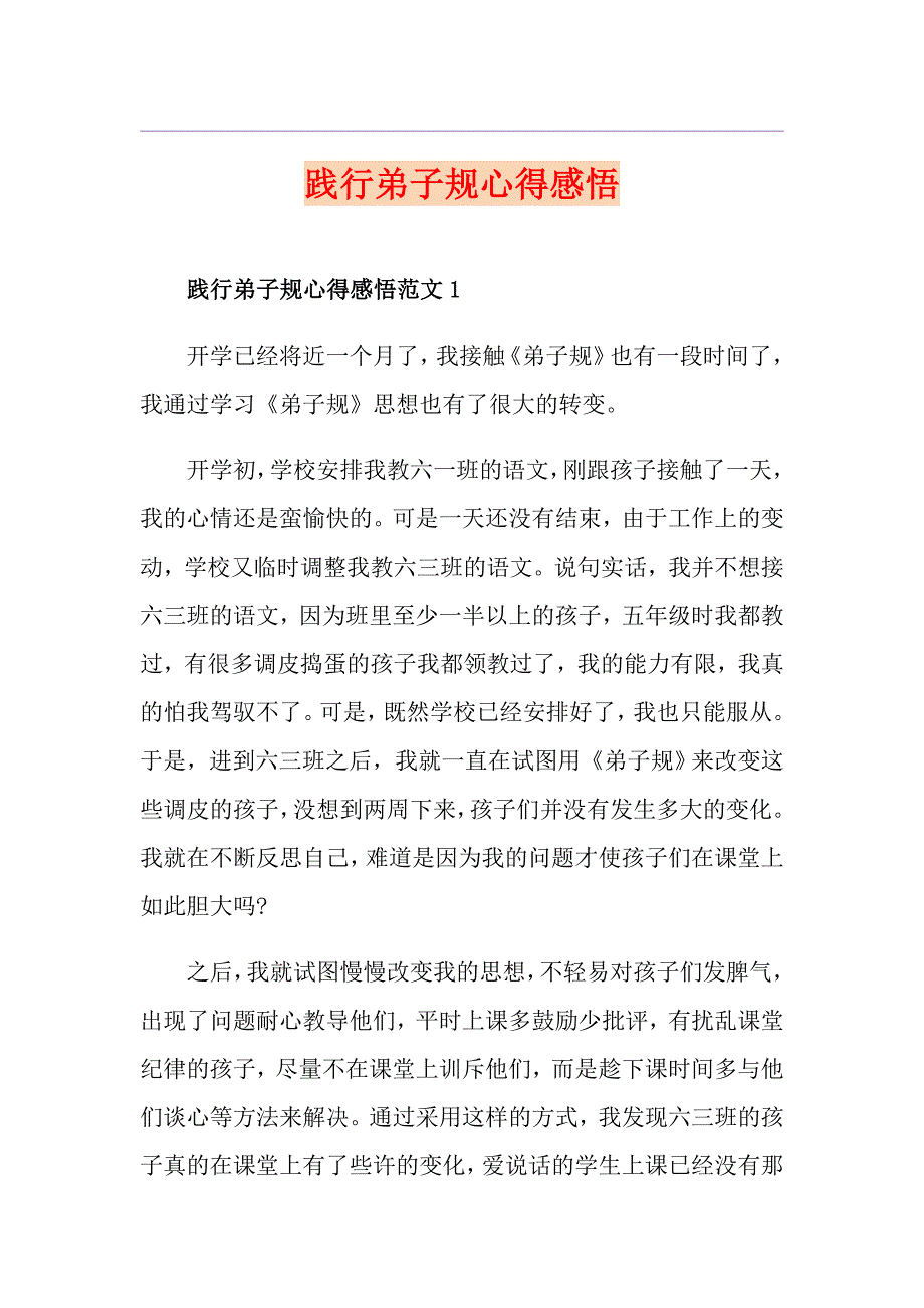 践行弟子规心得感悟_第1页