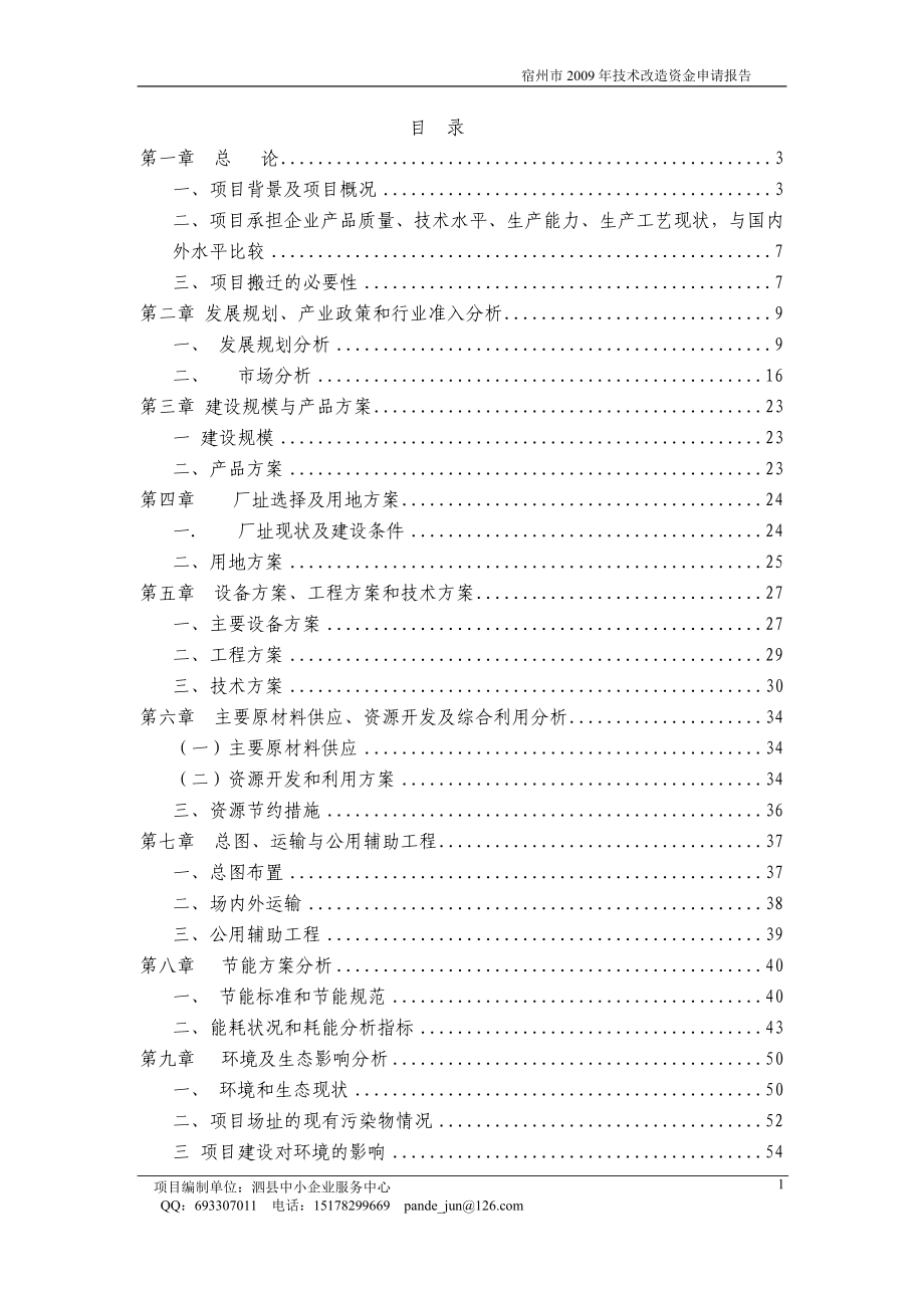 年产10800吨白酒生产线搬迁项目可行性分析报告.doc_第1页