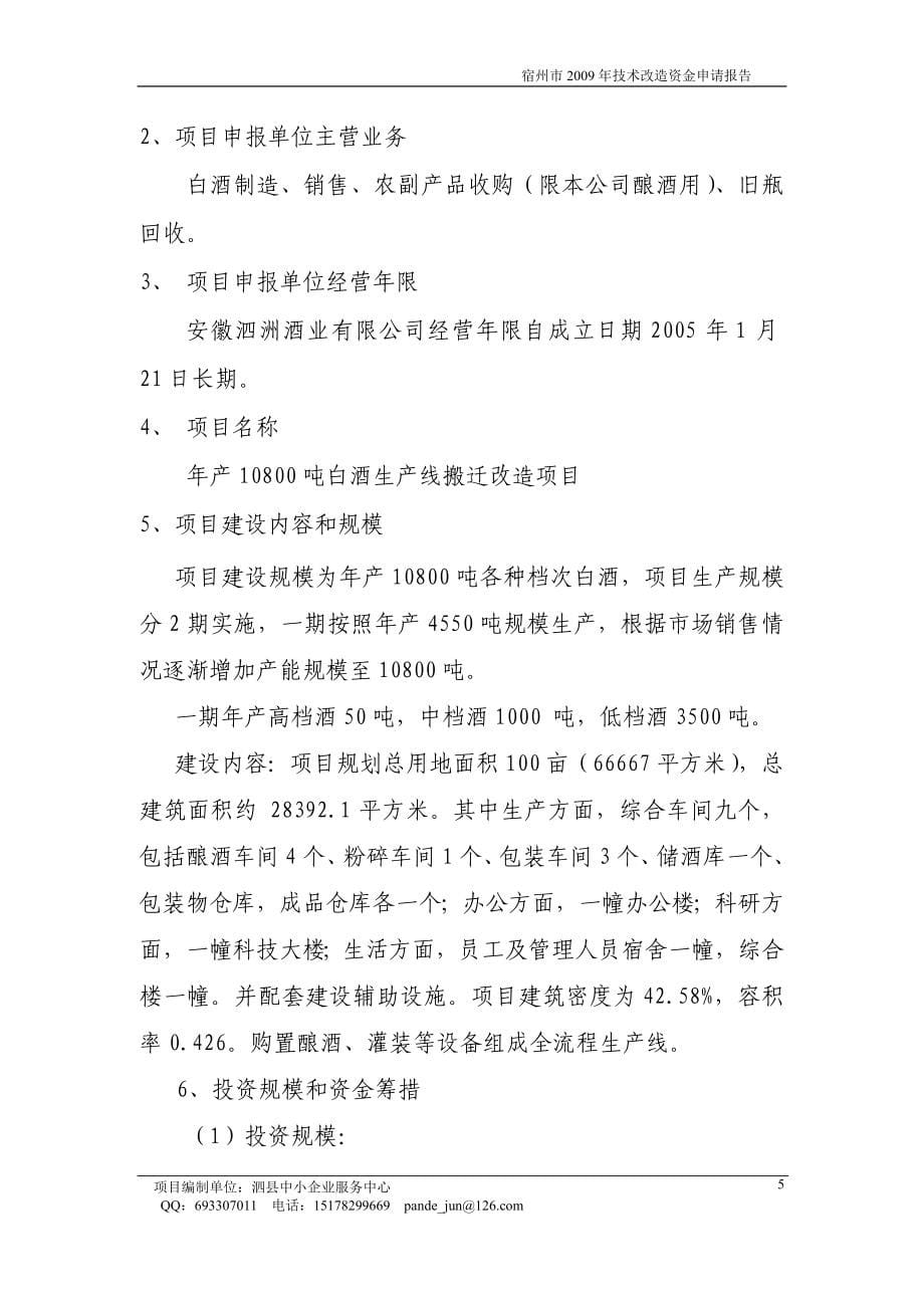 年产10800吨白酒生产线搬迁项目可行性分析报告.doc_第5页