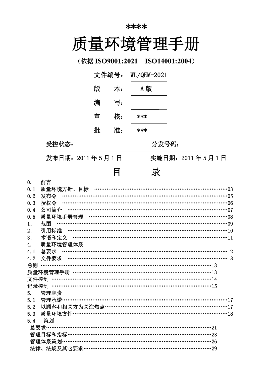 某公司质量环境管理手册_第1页