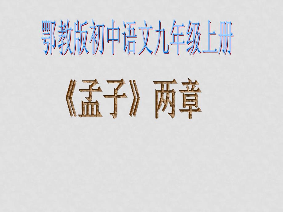 九年级语文上册第六单元18《孟子两章》课件鄂教版_第1页