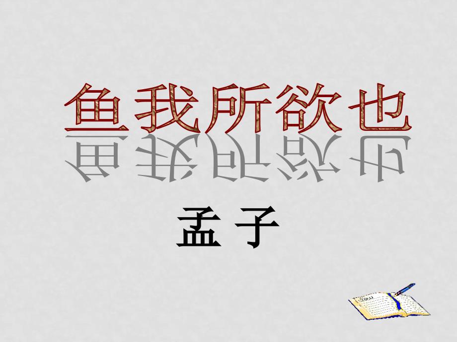 九年级语文上册第六单元18《孟子两章》课件鄂教版_第2页