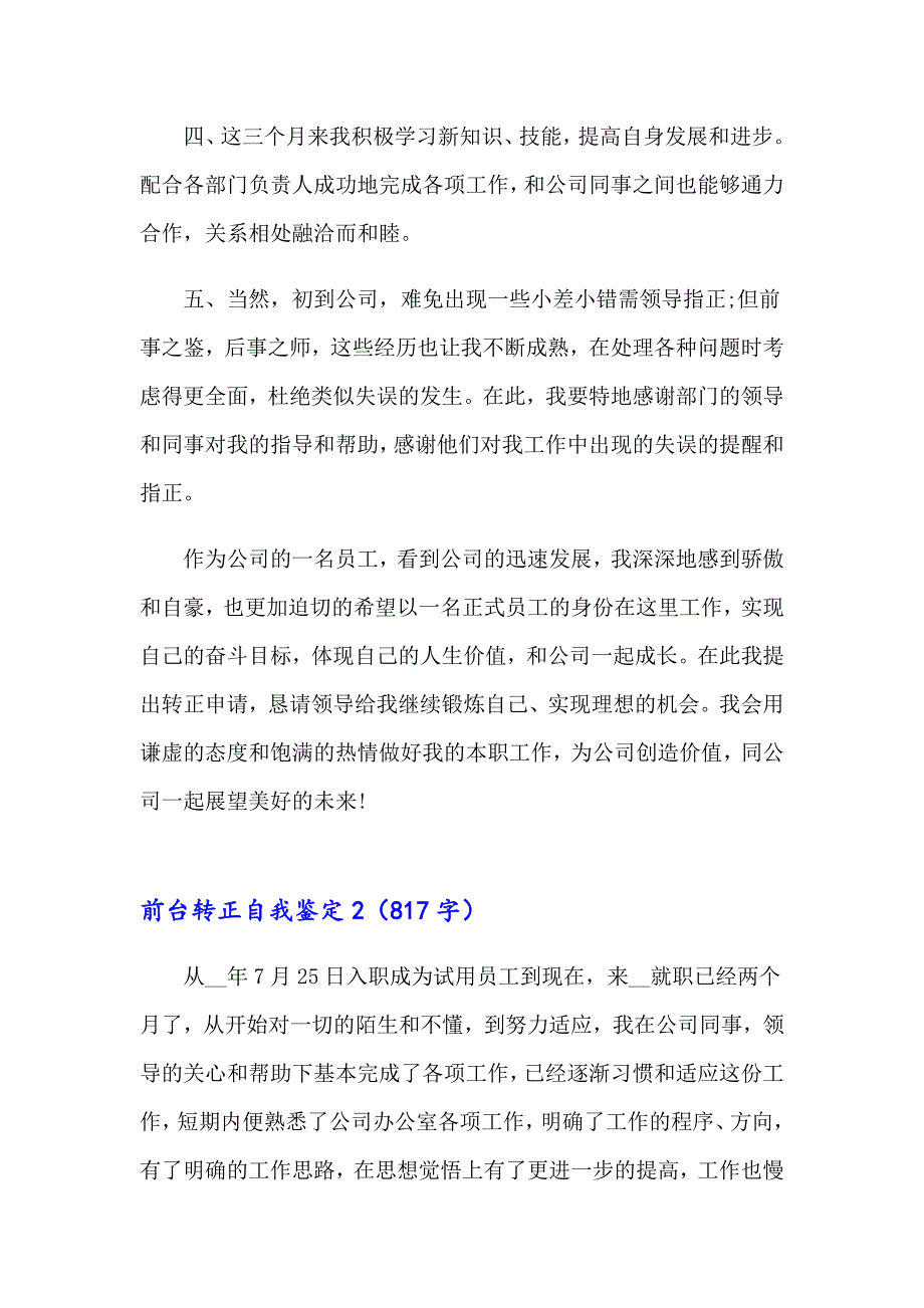 2023年前台转正自我鉴定汇编15篇_第2页