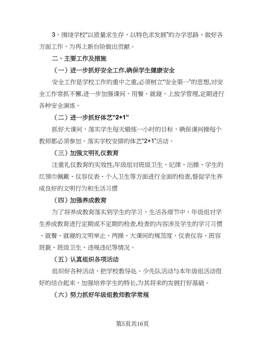 2023-2024学年小学年级年级组长计划样本（五篇）.doc_第5页