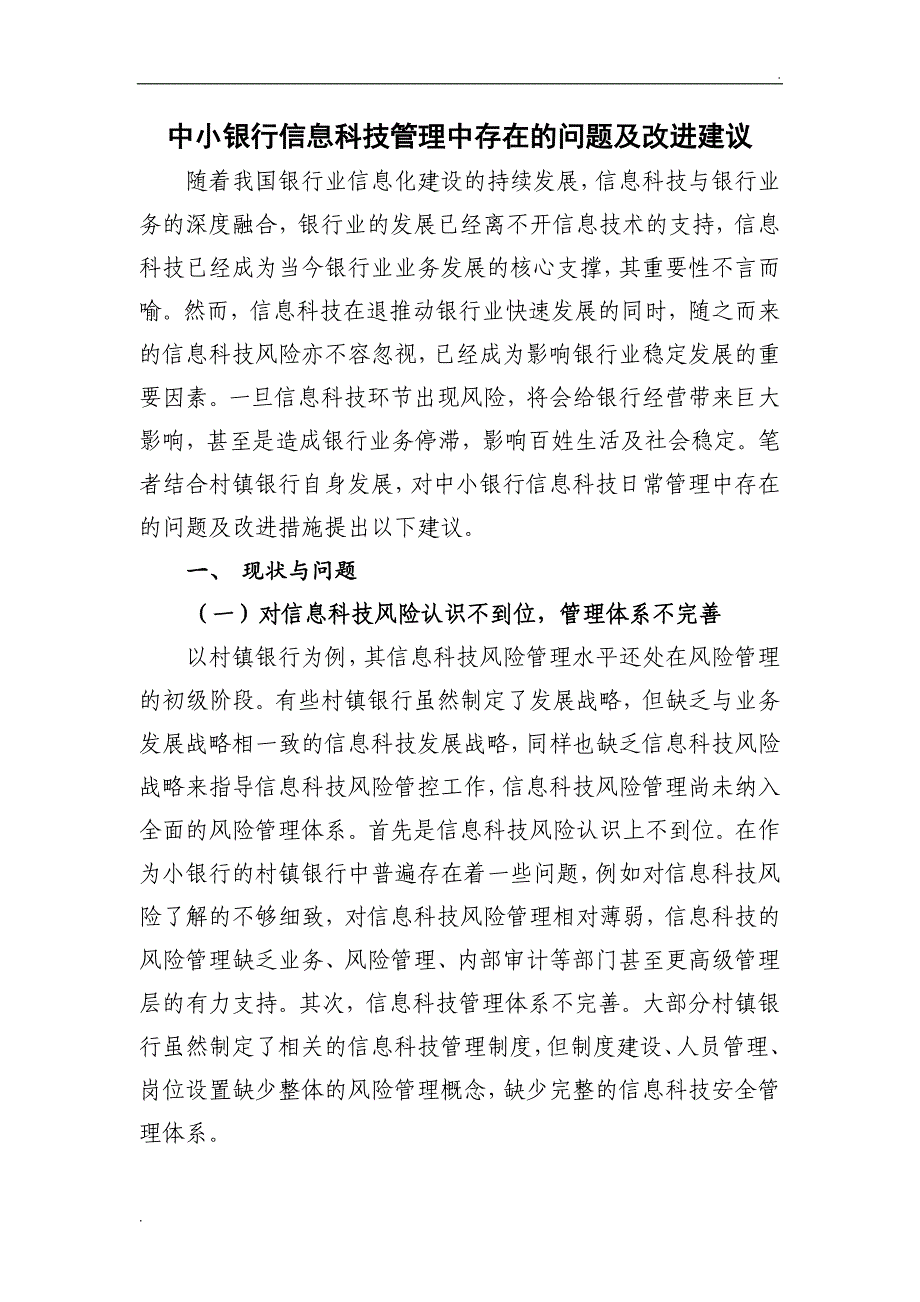 中小银行信息科技管理中存在的问题及改进建议_第1页