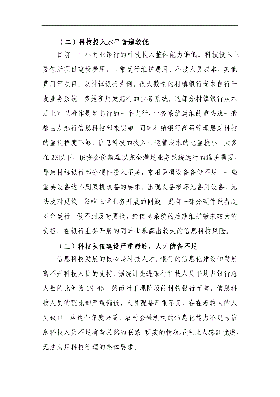 中小银行信息科技管理中存在的问题及改进建议_第2页