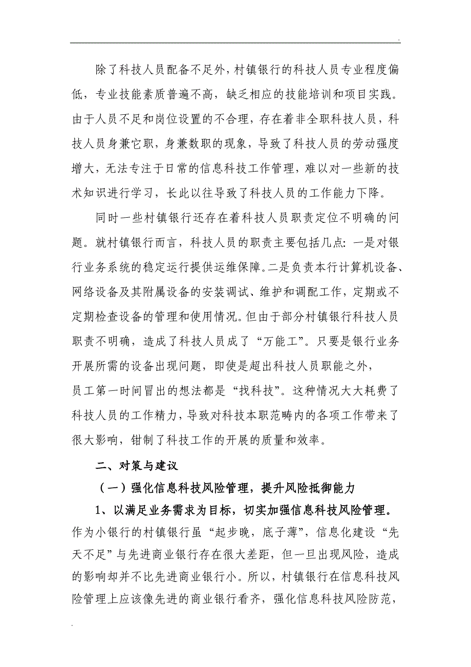 中小银行信息科技管理中存在的问题及改进建议_第3页