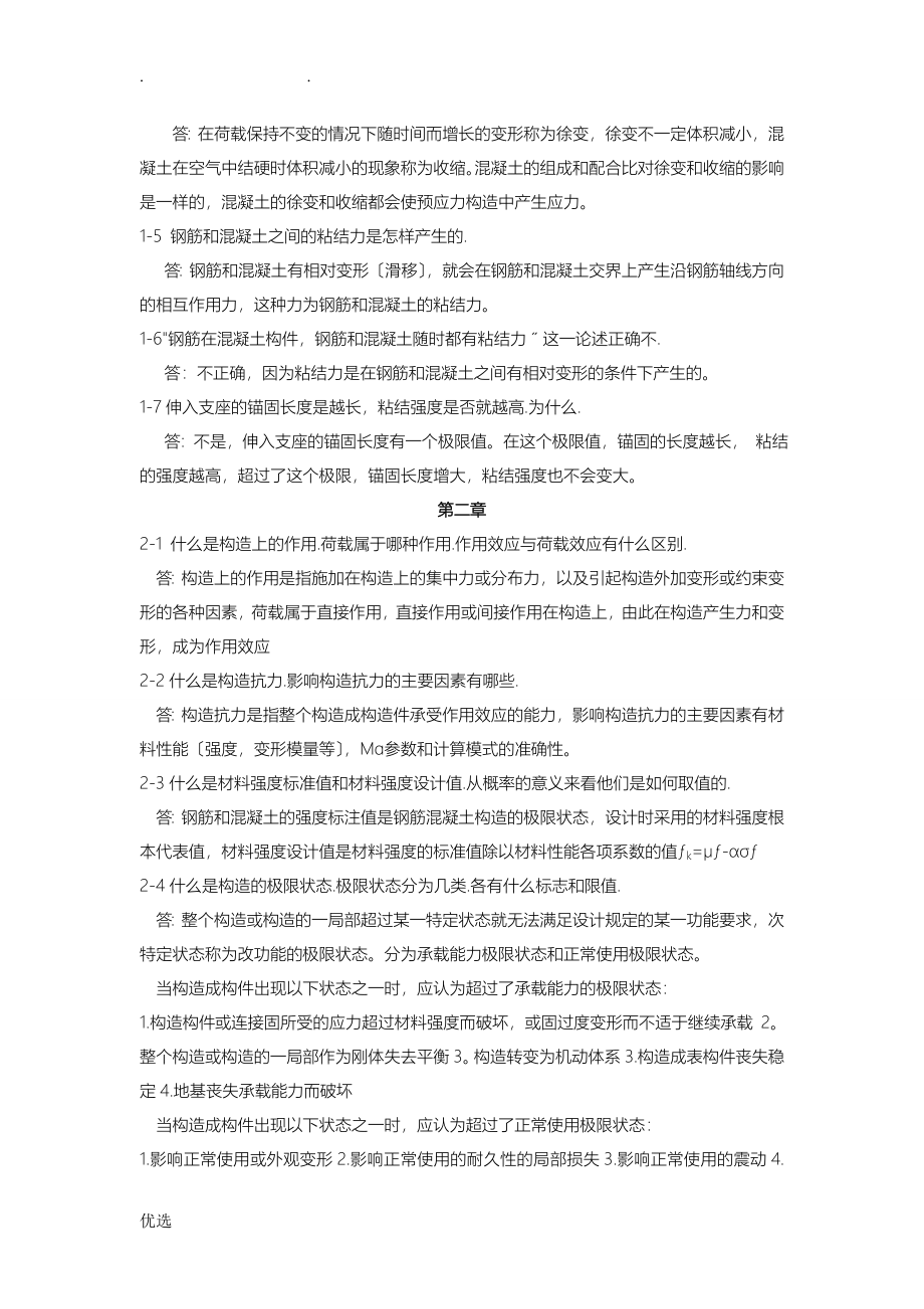 混凝土结构设计原理沈蒲生答案_第2页