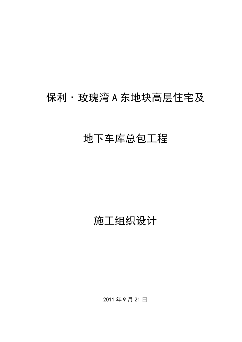 玫瑰湾A东地块高层住宅及地下车库总包工程施工组织设计_第1页