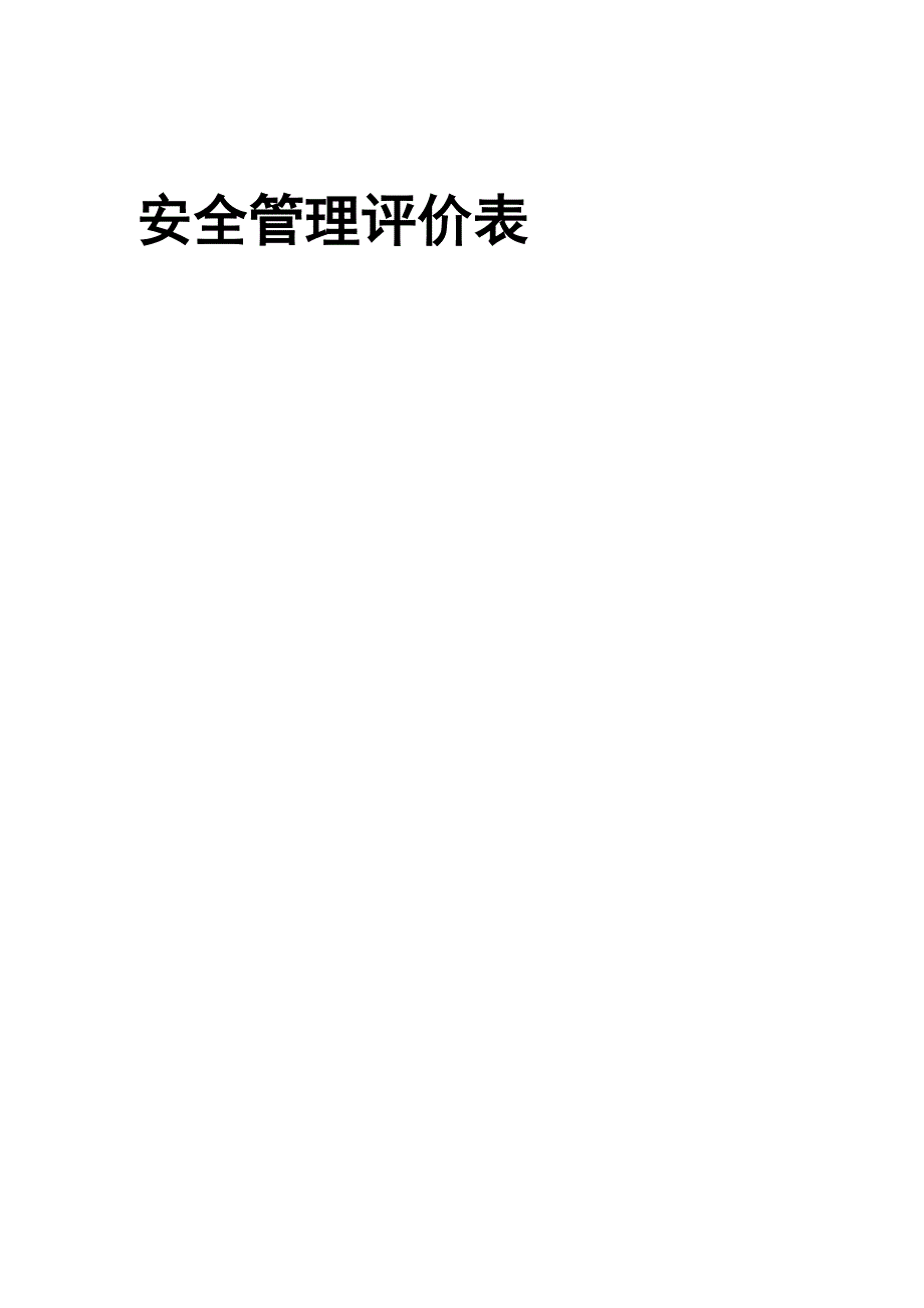 工程项目安全管理评价表(空白表格)_第2页