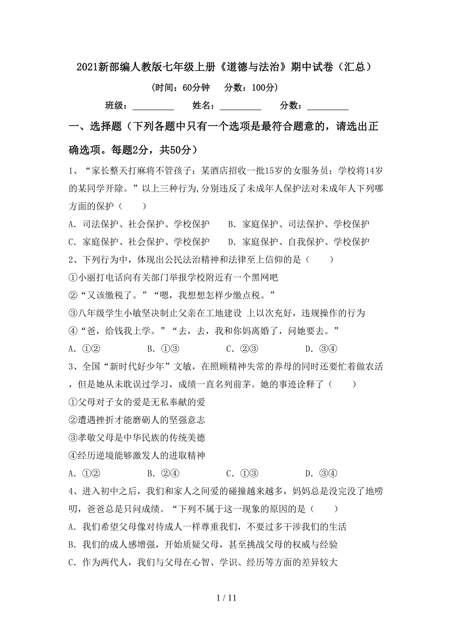 2022新部编人教版七年级上册《道德与法治》期中试卷(汇总).doc_第1页