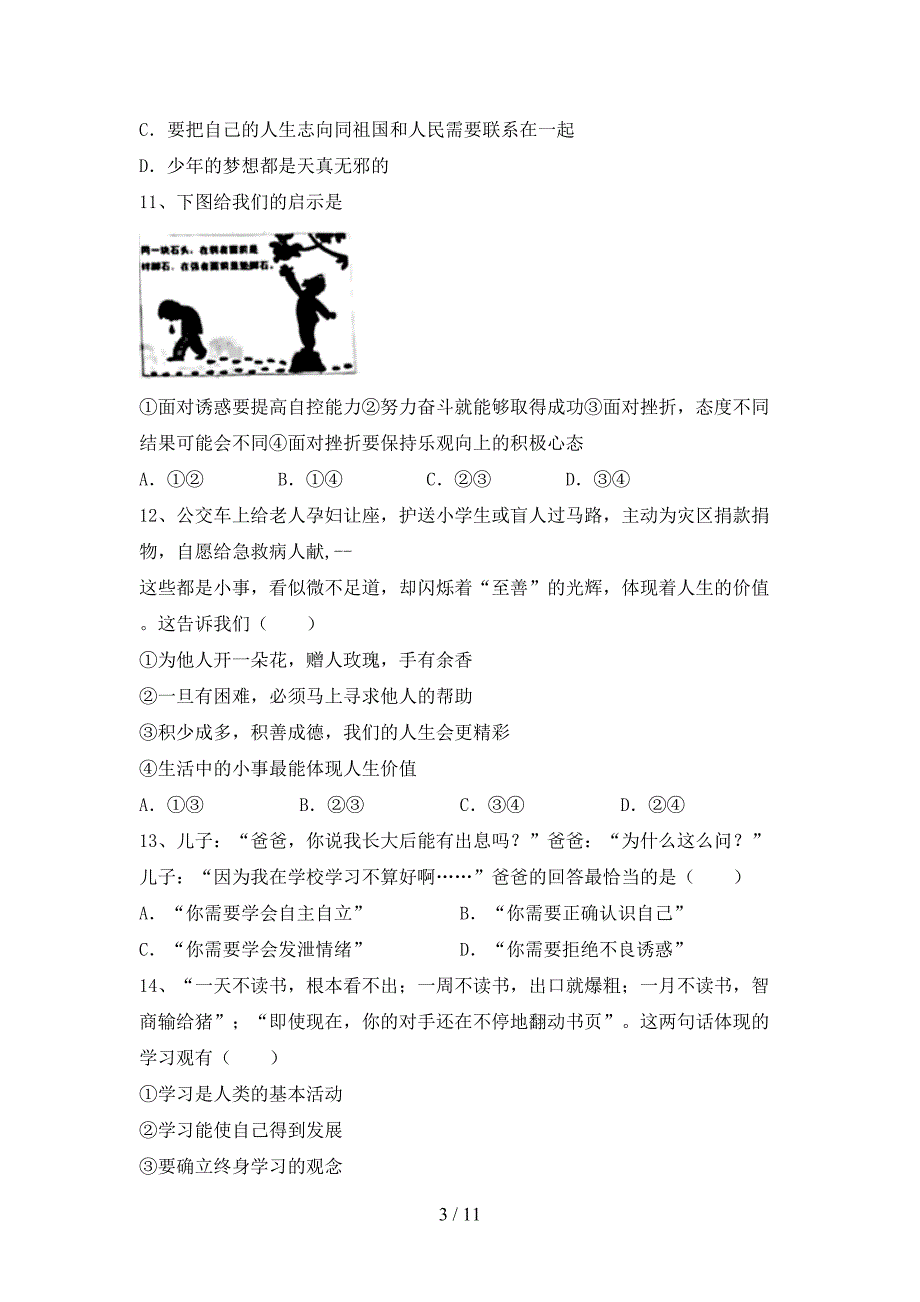 2022新部编人教版七年级上册《道德与法治》期中试卷(汇总).doc_第3页