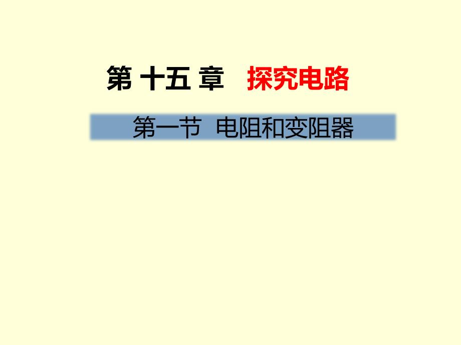 沪科版九年级物理课件第十五章探究电路第一节电阻和变阻器共38张PPT_第1页