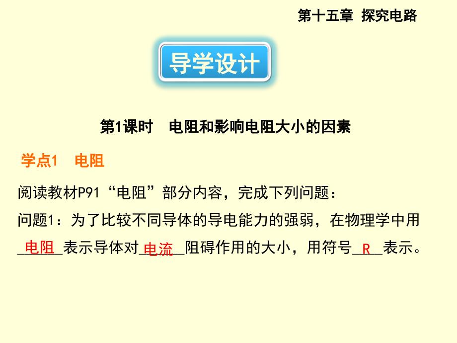 沪科版九年级物理课件第十五章探究电路第一节电阻和变阻器共38张PPT_第2页