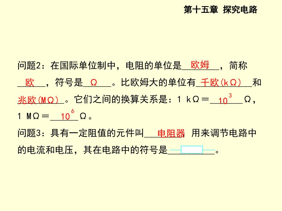 沪科版九年级物理课件第十五章探究电路第一节电阻和变阻器共38张PPT_第3页