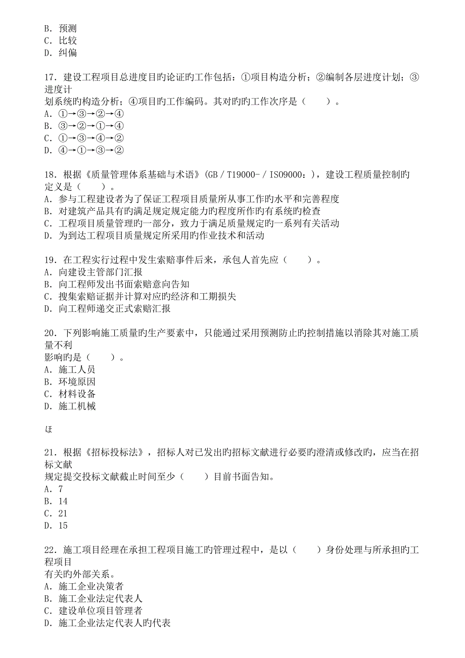 2023年一级建造师管理真题及答案_第3页