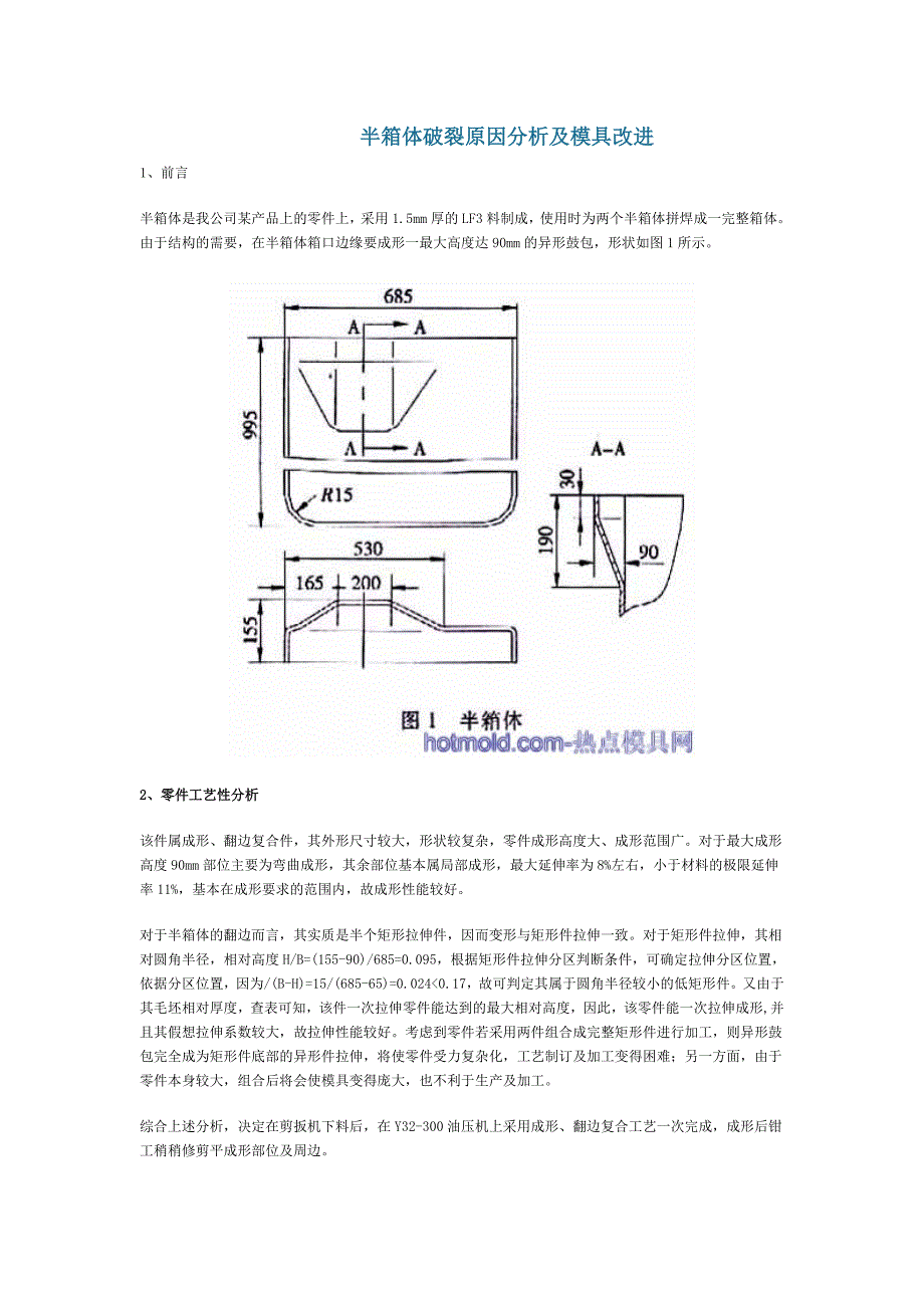 半箱体破裂原因分析及模具改进.doc_第1页