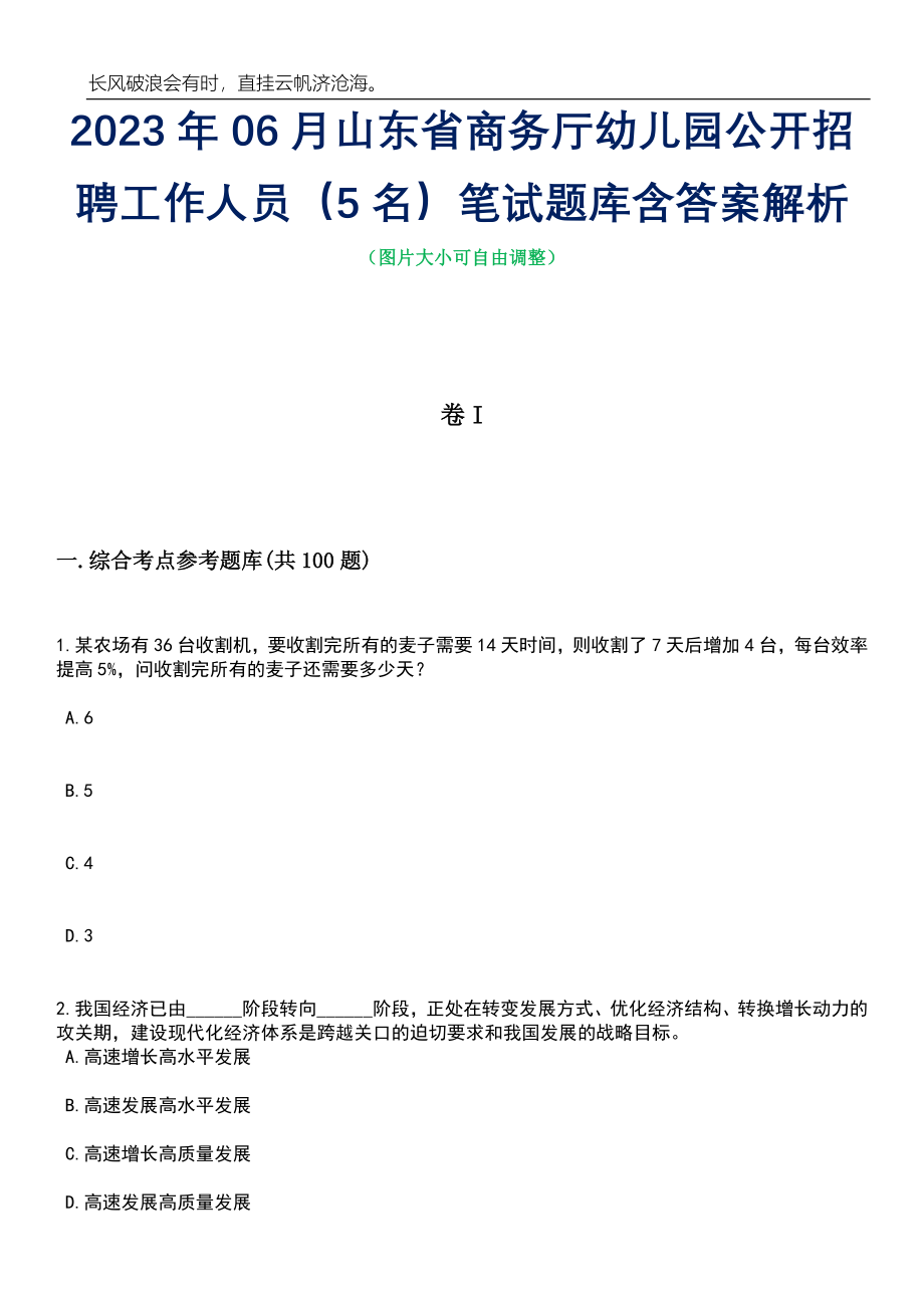 2023年06月山东省商务厅幼儿园公开招聘工作人员（5名）笔试题库含答案详解析_第1页