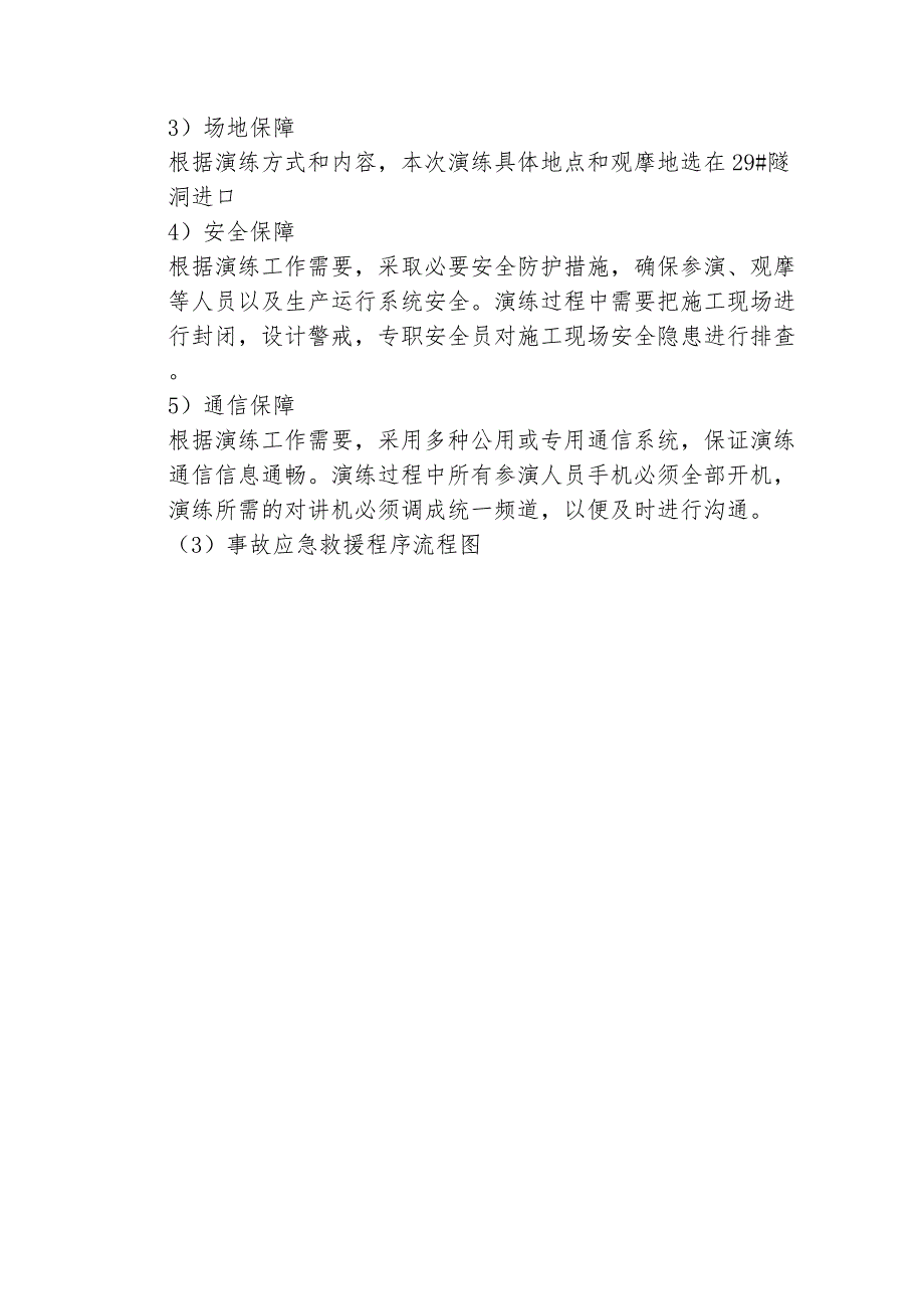 【演练方案】隧道坍塌事故应急演练方案（11页）_第4页