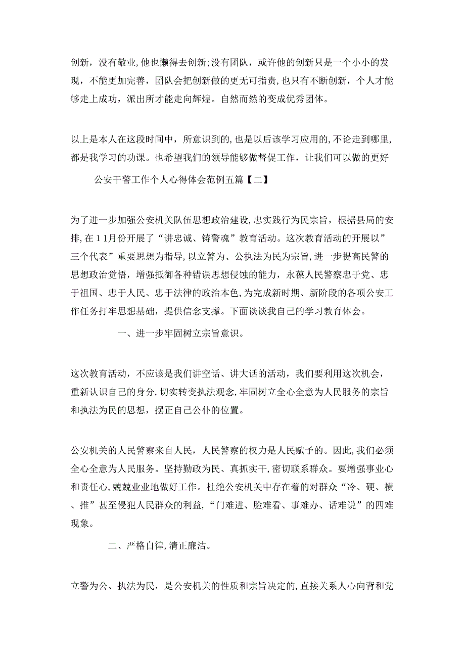 公安干警工作个人心得体会范例五篇_第2页