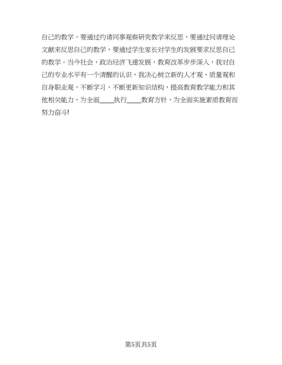 教师师德表现个人反思总结范本（三篇）.doc_第5页