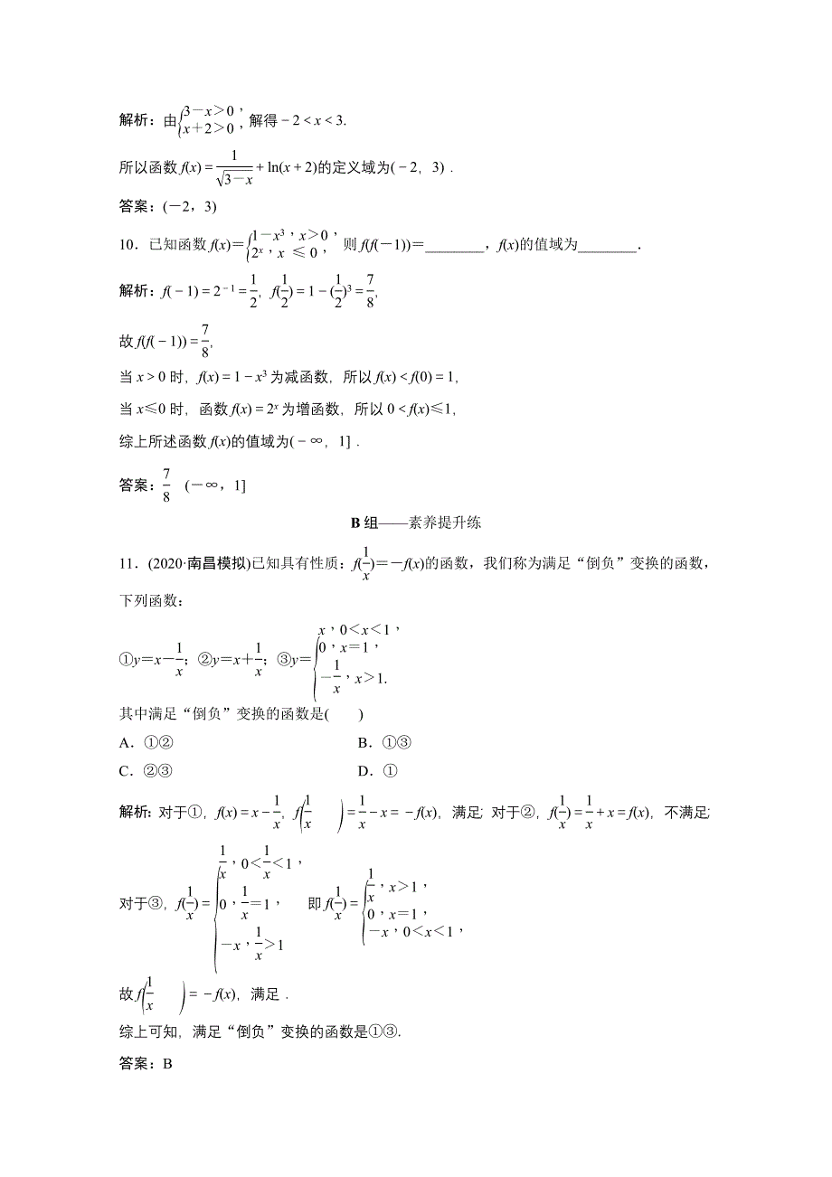 2022届高考数学一轮复习第二章函数导数及其应用第一节函数及其表示课时规范练含解析文北师大版_第3页