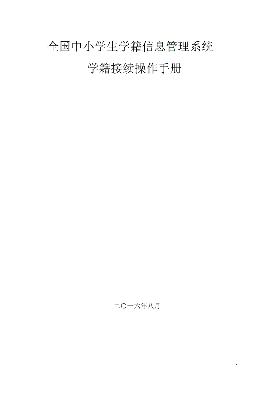 全国中小学生学籍信息管理系统学籍接续操作手册(1)_第1页