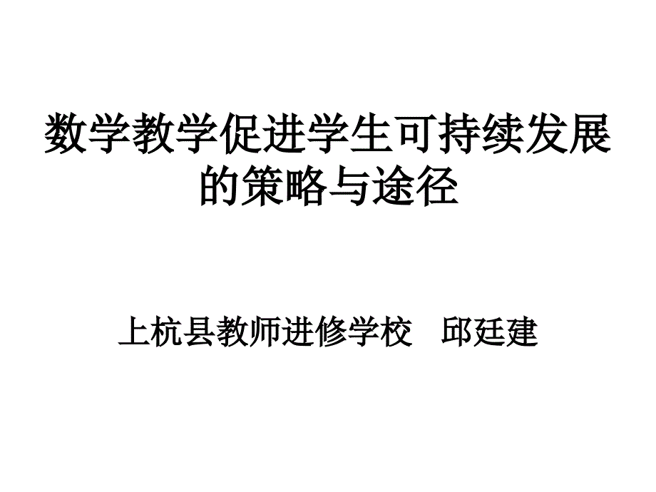 数学教学促进学生可持续发展的策略与途径_第1页