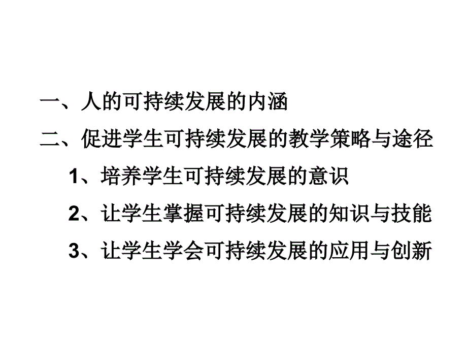 数学教学促进学生可持续发展的策略与途径_第4页