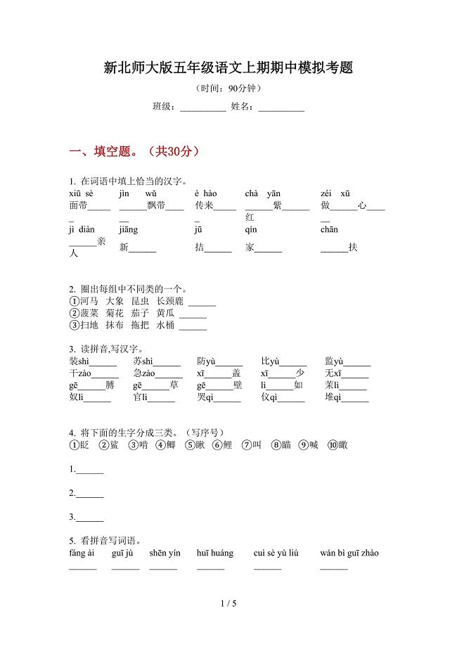 新北师大版五年级语文上期期中模拟考题.doc