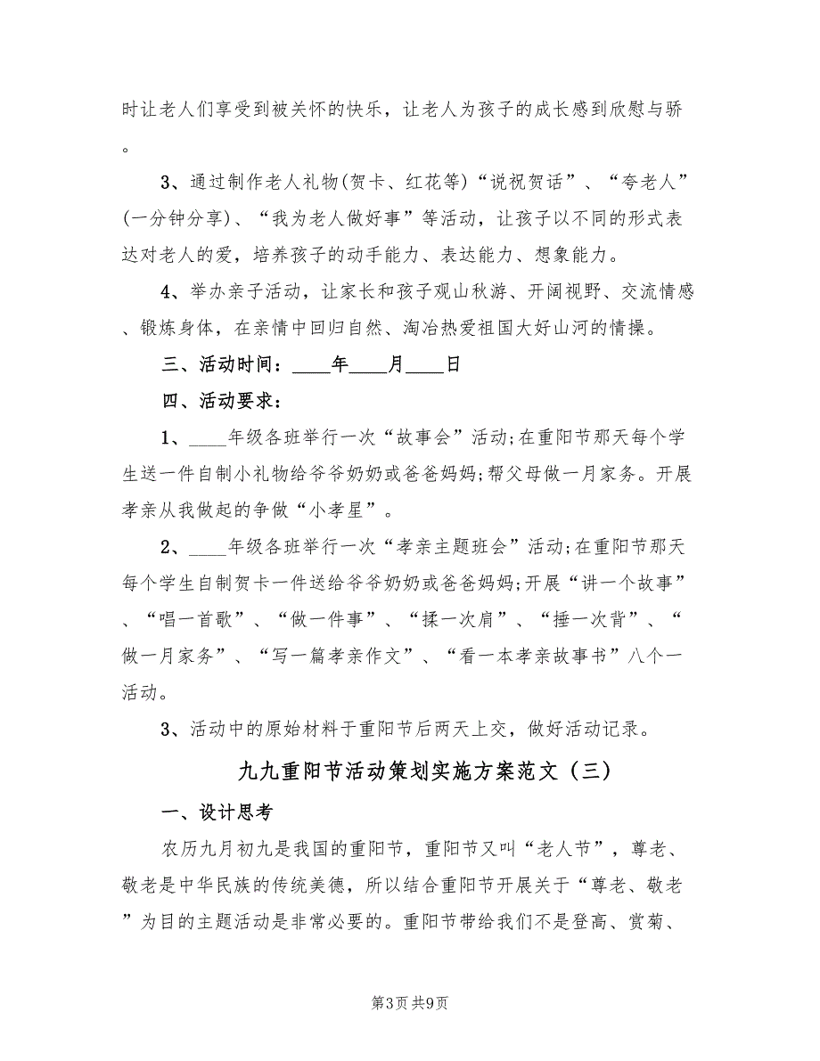 九九重阳节活动策划实施方案范文（四篇）_第3页