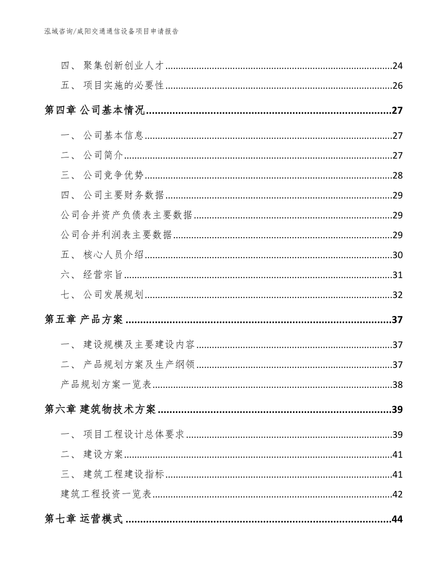 咸阳交通通信设备项目申请报告_第2页