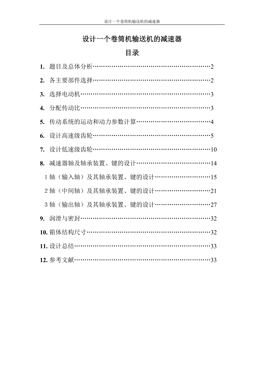 毕业论文设计--设计一个卷筒机输送机的减速器机械课程设计说明书.doc_第1页