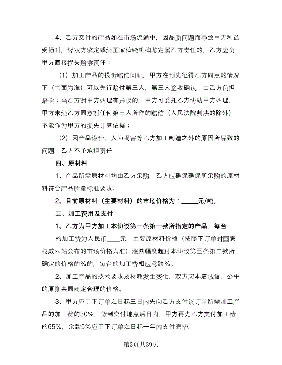 产品加工合同标准版（7篇）_第3页