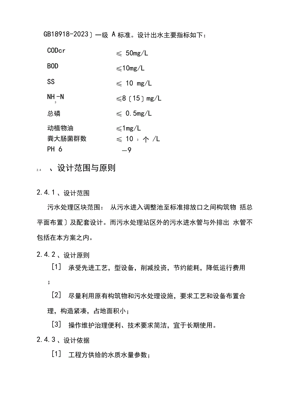 10m3生活污水处理(一级A标)方案_第4页