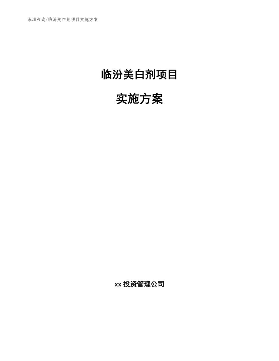 临汾美白剂项目实施方案【范文模板】_第1页